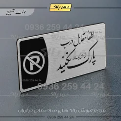 Alternative view of پلاک مولتی لطفا مقابل درب پارک نکنید